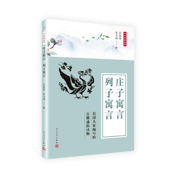 莊子寓言 列子寓言 呂伯攸,硃文叔 人民文學齣版社 9787020135783 pdf epub mobi 電子書 下載