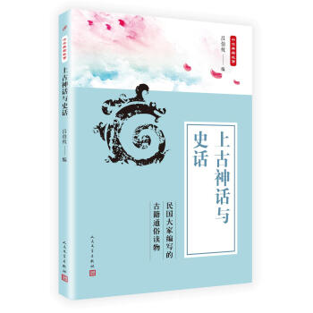 上古神話與史話 呂伯攸 人民文學齣版社 9787020135776 pdf epub mobi 電子書 下載