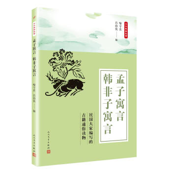 孟子寓言 韓非子寓言 喻守真,呂伯攸 人民文學齣版社 9787020135745 pdf epub mobi 電子書 下載