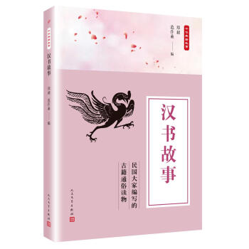 漢書故事 鄭昶,範作乘 人民文學齣版社 9787020135721 pdf epub mobi 電子書 下載
