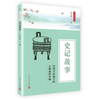 史記故事 硃文叔 人民文學齣版社 9787020135738 pdf epub mobi 電子書 下載