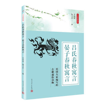 吕氏春秋寓言 晏子春秋寓言 吕伯攸,喻守真 人民文学出版社 9787020135752