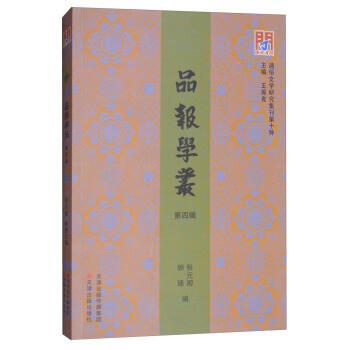 品報學叢(第四輯) 張元卿,顧臻 天津古籍齣版社 9787552806397 pdf epub mobi 電子書 下載