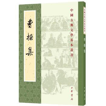 曹操集（中國古典文學基本叢書） 曹操,中華書局編輯部 中華書局 pdf epub mobi 電子書 下載
