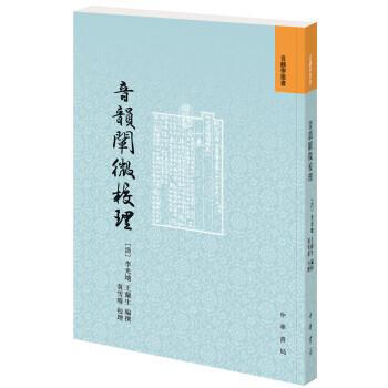 音韻闡微校理（音韻學叢書） 李光地,王蘭生,黃雪晴 中華書局 9787101130874 pdf epub mobi 電子書 下載