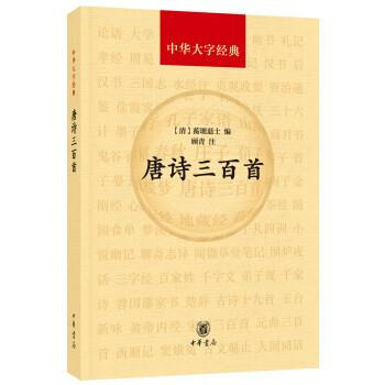 唐詩三百首(中華大字經典) 蘅塘退士,顧青 中華書局 9787101130959 pdf epub mobi 電子書 下載