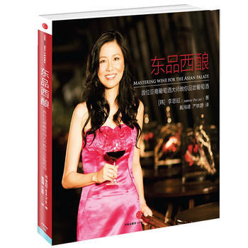 东品西酿：首位亚裔葡萄酒大师教你品尝葡萄酒 9787508633107 pdf epub mobi 电子书 下载
