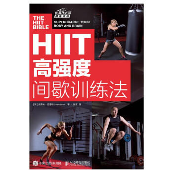 HIIT 高强度间歇训练法 [英]史蒂夫路巴雷特 人民邮电出版社 pdf epub mobi 电子书 下载