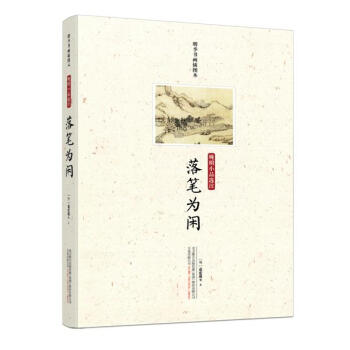落筆為閑:晚明小品選注 袁宏道 萬捲齣版 9787547047989 pdf epub mobi 電子書 下載