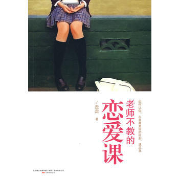 老师不教的恋爱课 9787547004678 pdf epub mobi 电子书 下载