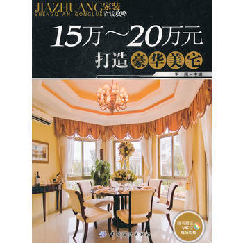 15万～20万元打造豪华美宅 pdf epub mobi 电子书 下载