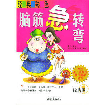 经典彩色脑筋急转弯 1 经典版 pdf epub mobi 电子书 下载