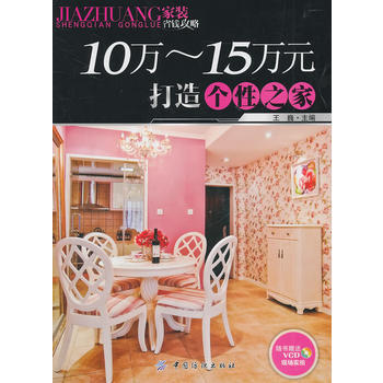 10～15万元打造个性之家 pdf epub mobi 电子书 下载