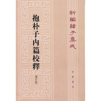 抱朴子内篇校释(增订本) 王明 中华书局 9787101004915