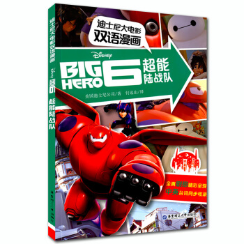 正版現貨 迪士尼大電影雙語漫畫 超能陸戰隊 全真劇照精彩呈現 中英颱詞同步收錄 華東理工大學齣 pdf epub mobi 電子書 下載