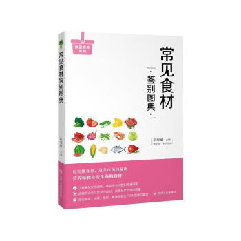 常见食材鉴别图典 巩宏斌 四川人民出版社 9787220106453 pdf epub mobi 电子书 下载