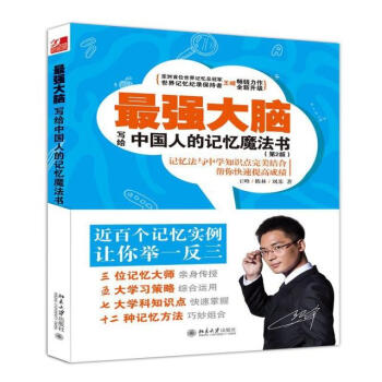 最强大脑--写给中国人的记忆魔法书 第二版 王峰,陈林,刘苏 北京大学出版社