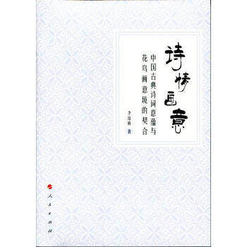 詩情畫意：中國古典詩詞意蘊與花鳥畫意境的契閤 李培裕 人民齣版社 pdf epub mobi 電子書 下載