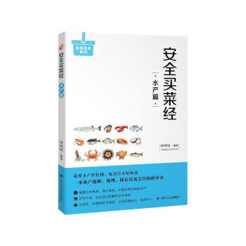 安全买菜经-水产篇 钟纯怡 四川人民出版社 9787220105920 pdf epub mobi 电子书 下载