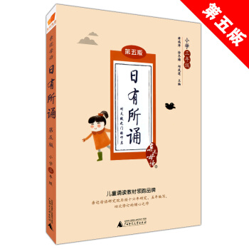 正版現貨 近母語 日有所誦 第五版 小學三年級/3年級 上下全一冊 兒童閱讀誦讀體係 小學課外