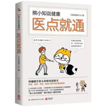 熊小知说健康:医点就通 《生命时报》社 湖南科学技术出版社 9787535796554 pdf epub mobi 电子书 下载