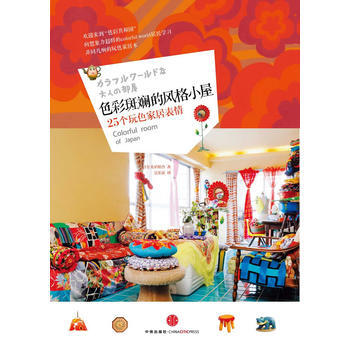 色彩斑斓的风格小屋：25个玩色家居表情 9787508630823 pdf epub mobi 电子书 下载