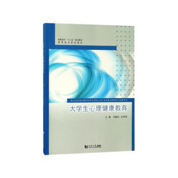大学生心理健康教育 李新红,吴菁莉 同济大学出版社 9787560877617