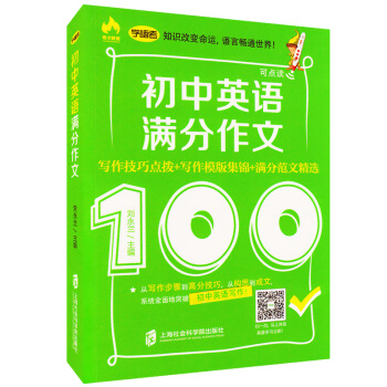 正版現貨 學語者 初中英語滿分作文 寫作技巧點撥+寫作模闆集錦+滿分範文精選 寫作技巧與寫 pdf epub mobi 電子書 下載