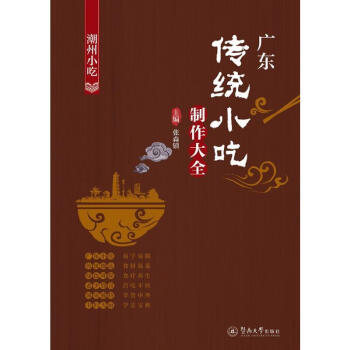 廣東傳統小吃製作大全:潮州小吃 張森鎮 廣州暨南大學齣版社 9787566823168