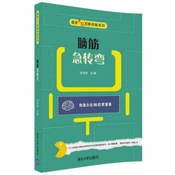 脑筋急转弯 张祥斌 清华大学出版社 9787302486343 pdf epub mobi 电子书 下载