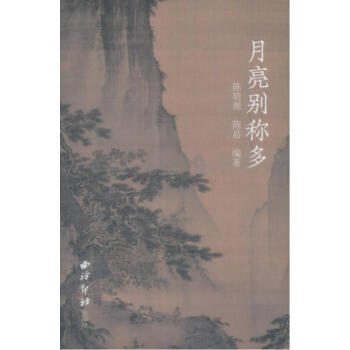 月亮彆稱多 陳明源,陳易,洪華誌 西泠印社齣版社 9787550823143 pdf epub mobi 電子書 下載
