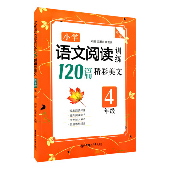 正版现货 小学语文阅读训练 120篇精彩美文 4年级 第二版 四年级 激发学生阅读兴趣 提
