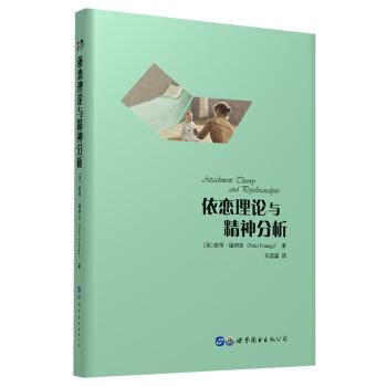 依恋理论与精神分析 [英]彼得路福纳吉 世界图书出版 9787519239961 pdf epub mobi 电子书 下载
