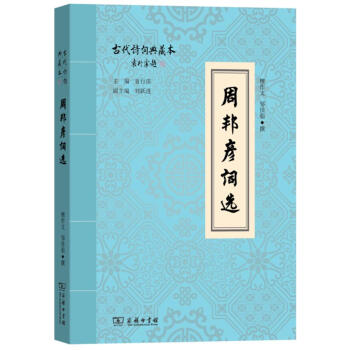 周邦彦词选 檀作文 商务印书馆 9787100154611