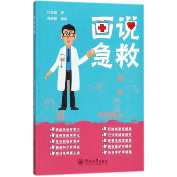 画说急救 付光蕾 广州暨南大学出版社 9787566822369 pdf epub mobi 电子书 下载