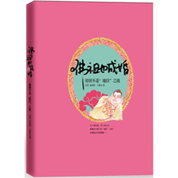也成婚：婚姻不是“地位”之战... 9787508628639 pdf epub mobi 电子书 下载