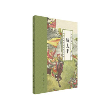 戰太平中華傳統軍事小說十五篇 上海圖書館 生活.讀書.新知三聯書店 pdf epub mobi 下载