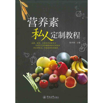 营养素私人定制教程 陆平国 广州暨南大学出版社 9787566822741 pdf epub mobi 电子书 下载
