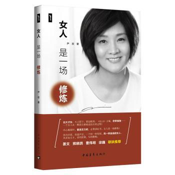 女人是一场修炼 尹岩 中国青年出版社 9787515349053 pdf epub mobi 电子书 下载