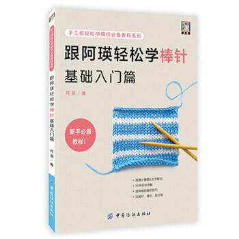 跟阿瑛轻松学棒针基础-入门篇 阿瑛 中国纺织出版社 9787518043811 pdf epub mobi 电子书 下载