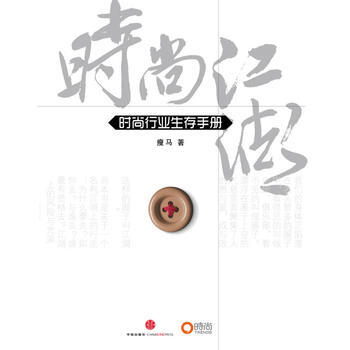 时尚行业生存手册 9787508627755 pdf epub mobi 下载