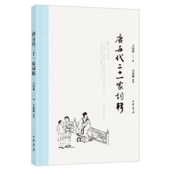 唐五代二十一家词辑 王国维 中华书局 9787101128956