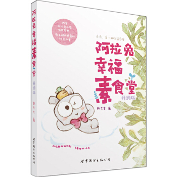 阿拉兔幸福素食堂:升级版 烹饪/美食 书籍 pdf epub mobi 电子书 下载