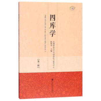 四库学(第3辑) 陈晓华 社会科学文献出版社 9787520119269