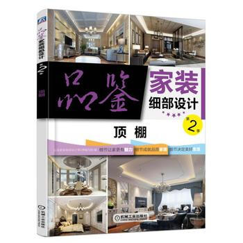 正版锦品鉴家装细部设计第2季 顶棚9787111556732品鉴家装细部设计第2季编写组 pdf epub mobi 电子书 下载