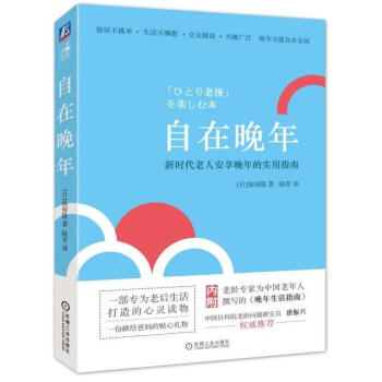 自在晚年 [日]保阪隆 機械工業齣版社 9787111586876 pdf epub mobi 下载