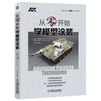 从零开始学模型涂装 [西]鲁本路冈萨雷斯(Ruben 机械工业出版社 pdf epub mobi 下载