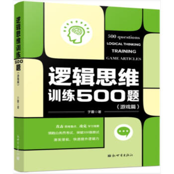 逻辑思维训练500题-游戏篇 于雷 新世界出版社 9787510464515 pdf epub mobi 下载