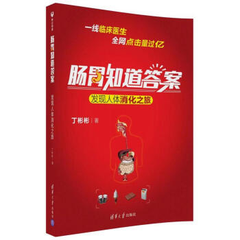 肠胃知道答案--发现人体消化之旅 丁彬彬 清华大学出版社 9787302489436 pdf epub mobi 下载