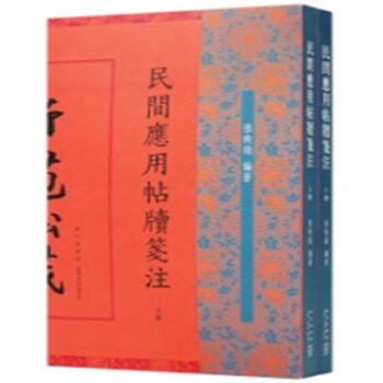 民間應用帖牘箋注 張煥瑞 新星齣版社 9787513328920 pdf epub mobi 下载